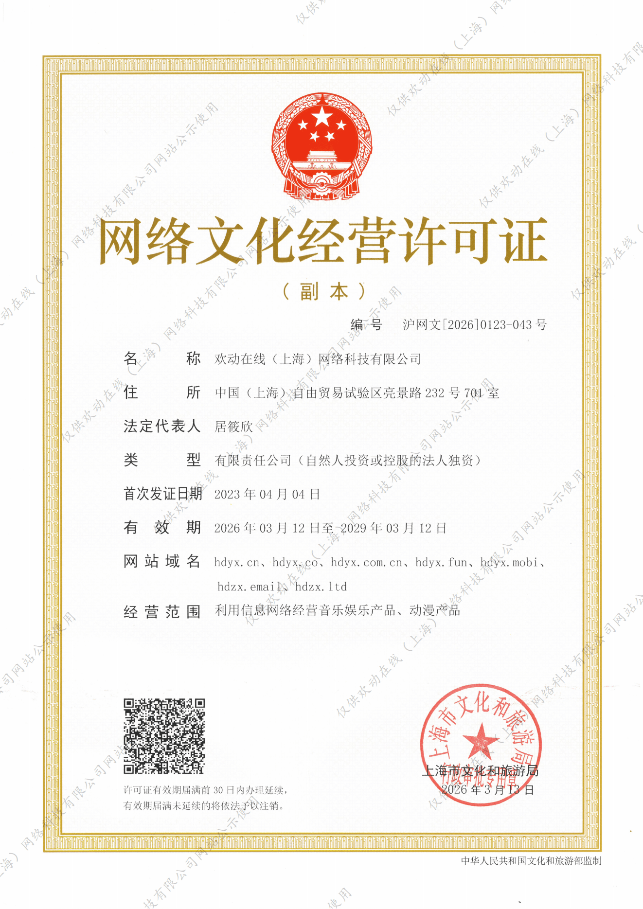 沪网文[2026]0123-043号证书